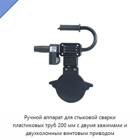 Ручной аппарат для стыковой сварки пластиковых труб 200 мм с двумя зажимами и двухколонным винтовым приводом