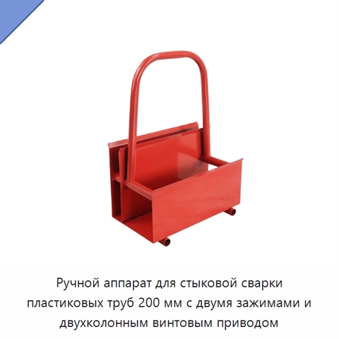 Ручной аппарат для стыковой сварки пластиковых труб 200 мм с двумя зажимами и двухколонным винтовым приводом