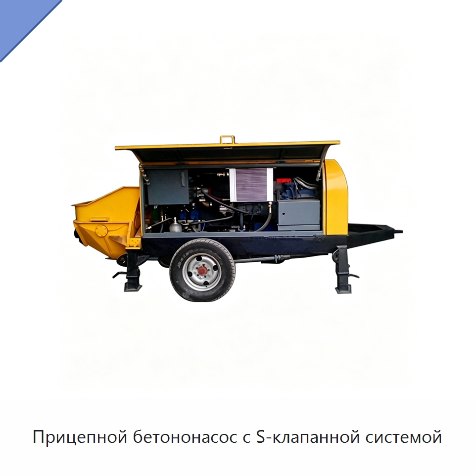Прицепной бетононасос с S-клапанной системой — Оборудование для работы с бетоном