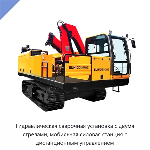 Гидравлическая сварочная установка с двумя стрелами, мобильная силовая станция с дистанционным управлением
