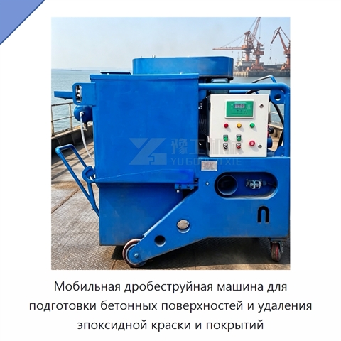 Мобильная дробеструйная машина для подготовки бетонных поверхностей и удаления эпоксидной краски и покрытий