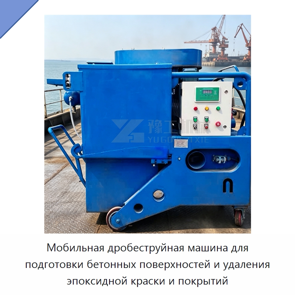 Мобильная дробеструйная машина для подготовки бетонных поверхностей и удаления эпоксидной краски и покрытий — Абразивоструйное оборудование
