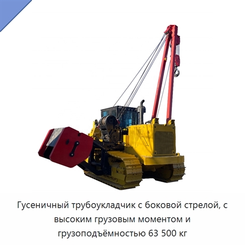 Гусеничный трубоукладчик с боковой стрелой, с высоким грузовым моментом и грузоподъёмностью 63 500 кг