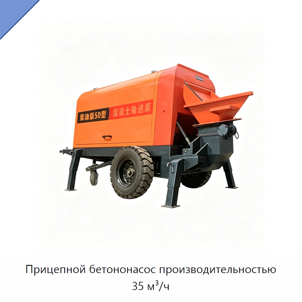 Прицепной бетононасос производительностью 35 м³/ч — Оборудование для работы с бетоном