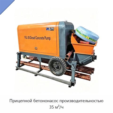 Прицепной бетононасос производительностью 35 м³/ч