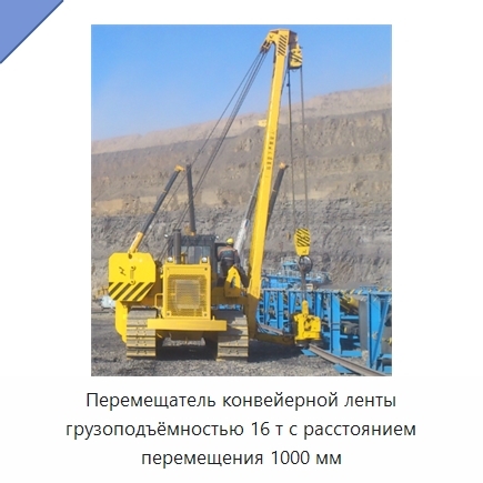 Перемещатель конвейерной ленты грузоподъёмностью 16 т с расстоянием перемещения 1000 мм