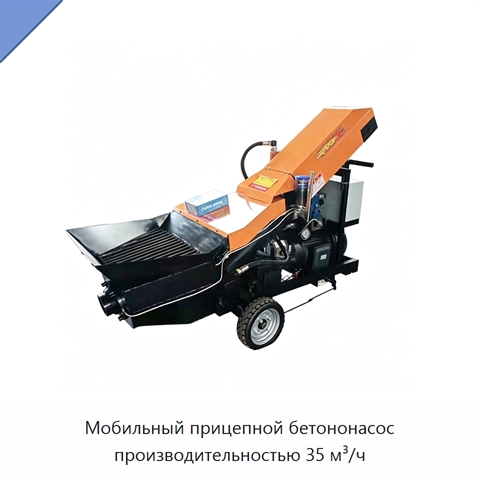 Мобильный прицепной бетононасос производительностью 35 м³/ч