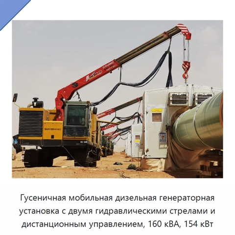 Гусеничная мобильная дизельная генераторная установка с двумя гидравлическими стрелами и дистанционным управлением, 160 кВА, 154 кВт