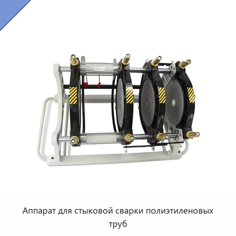 Аппарат для стыковой сварки полиэтиленовых труб