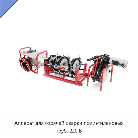 Аппарат для горячей сварки полиэтиленовых труб, 220 В