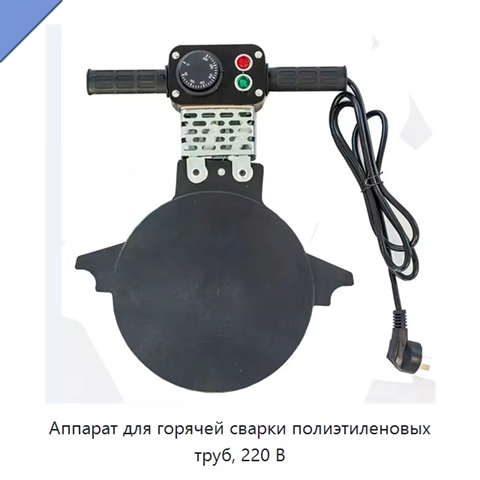 Аппарат для горячей сварки полиэтиленовых труб, 220 В