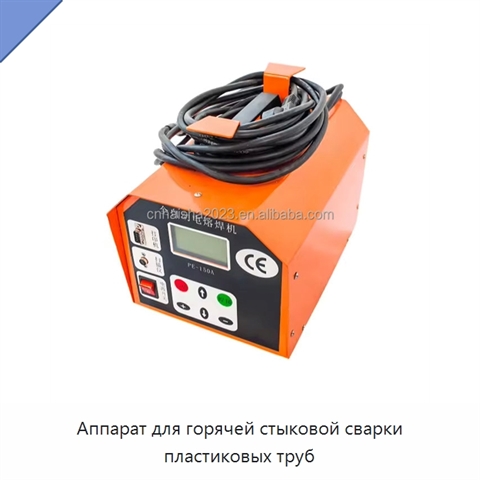 Аппарат для горячей стыковой сварки пластиковых труб