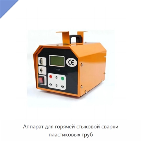 Аппарат для горячей стыковой сварки пластиковых труб