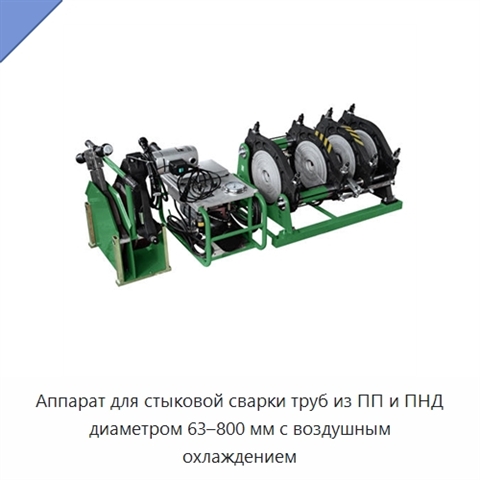 Аппарат для стыковой сварки труб из ПП и ПНД диаметром 63–800 мм с воздушным охлаждением