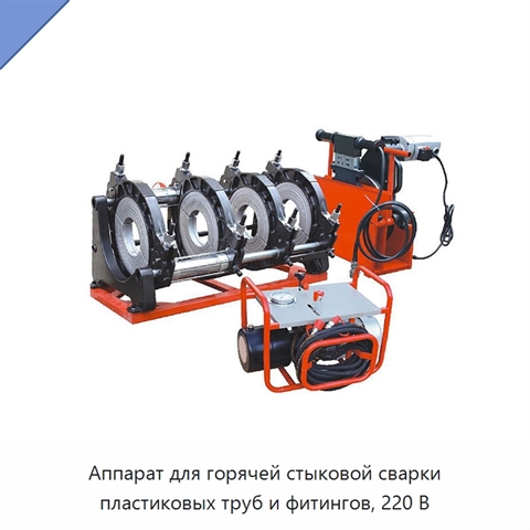 Аппарат для горячей стыковой сварки пластиковых труб и фитингов, 220 В