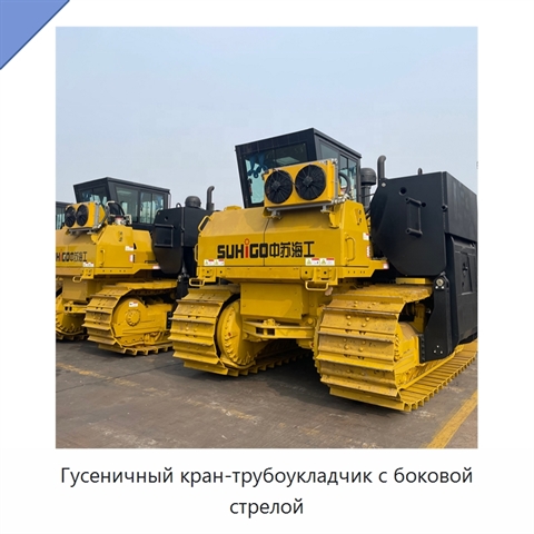 Гусеничный кран-трубоукладчик с боковой стрелой