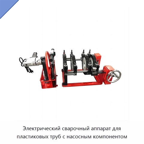 Электрический сварочный аппарат для пластиковых труб с насосным компонентом