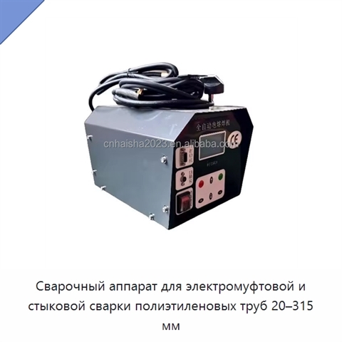 Сварочный аппарат для электромуфтовой и стыковой сварки полиэтиленовых труб 20–315 мм