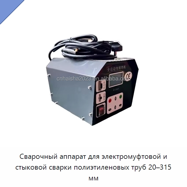 Сварочный аппарат для электромуфтовой и стыковой сварки полиэтиленовых труб 20–315 мм — Аппараты для сварки пластмасс