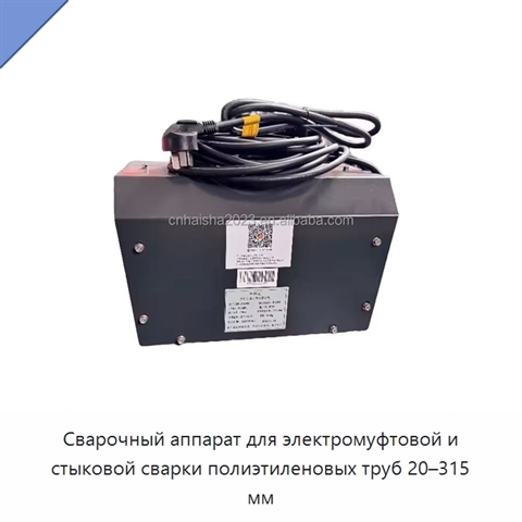 Сварочный аппарат для электромуфтовой и стыковой сварки полиэтиленовых труб 20–315 мм
