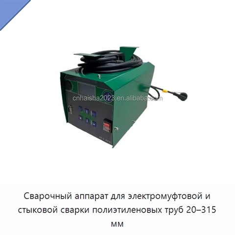 Сварочный аппарат для электромуфтовой и стыковой сварки полиэтиленовых труб 20–315 мм