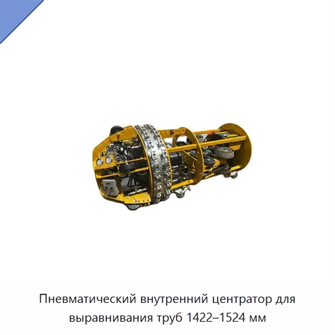 Пневматический внутренний центратор для выравнивания труб 1422–1524 мм