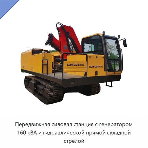 Передвижная силовая станция с генератором 160 кВА и гидравлической прямой складной стрелой