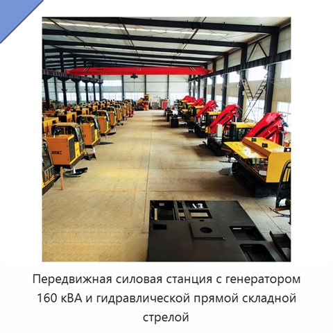 Передвижная силовая станция с генератором 160 кВА и гидравлической прямой складной стрелой
