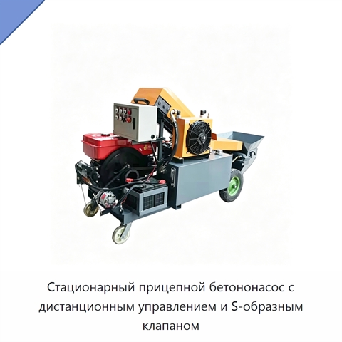 Стационарный прицепной бетононасос с дистанционным управлением и S-образным клапаном