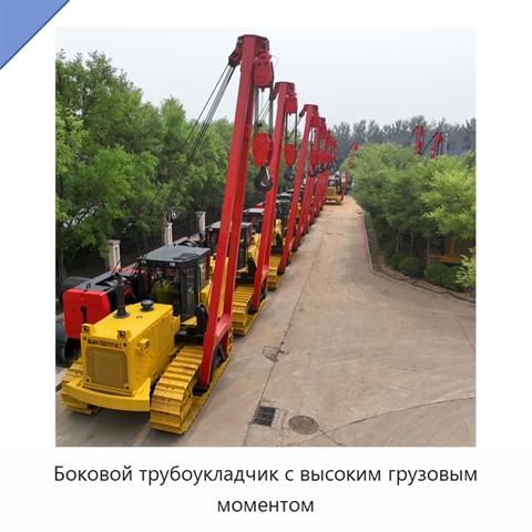 Боковой трубоукладчик с высоким грузовым моментом