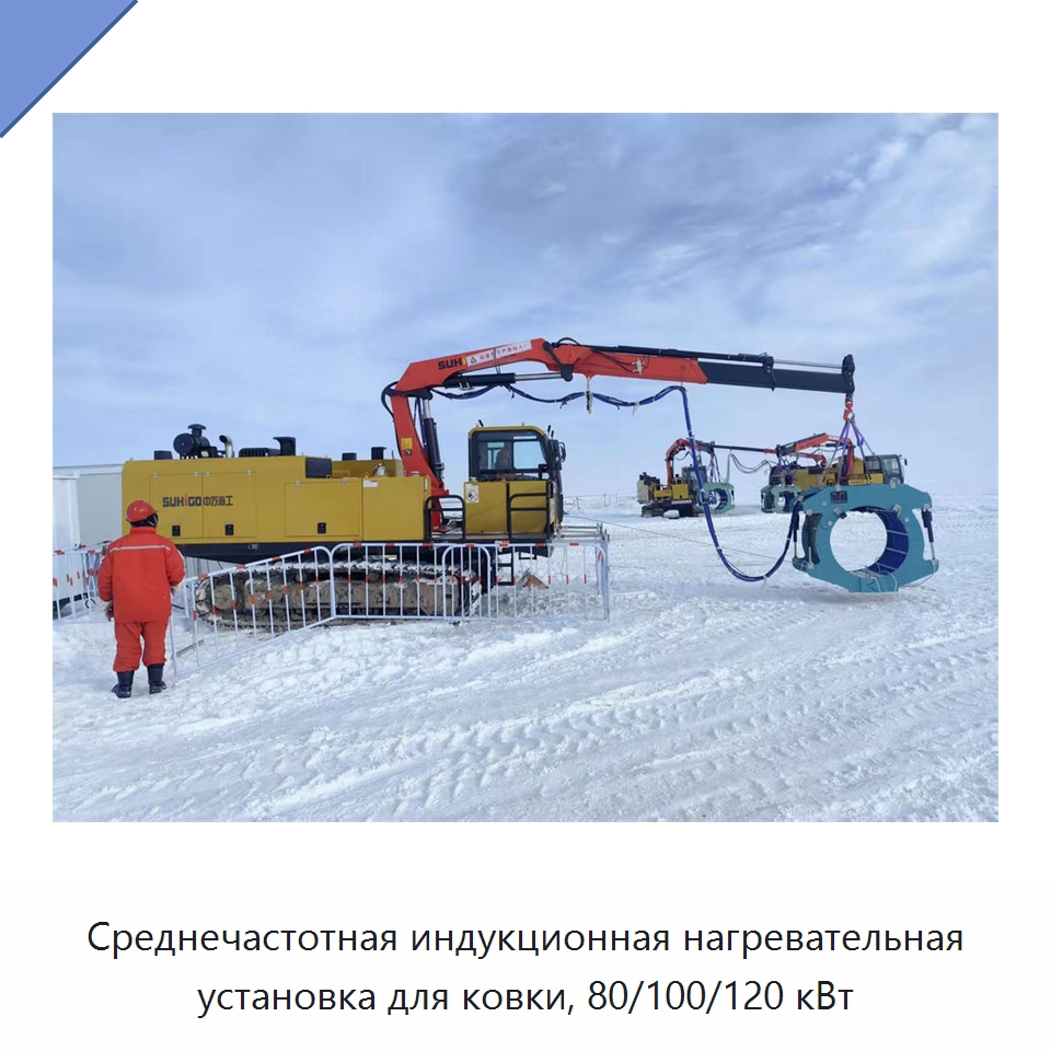 Среднечастотная индукционная нагревательная установка для ковки, 80/100/120 кВт — Специальная строительная техника