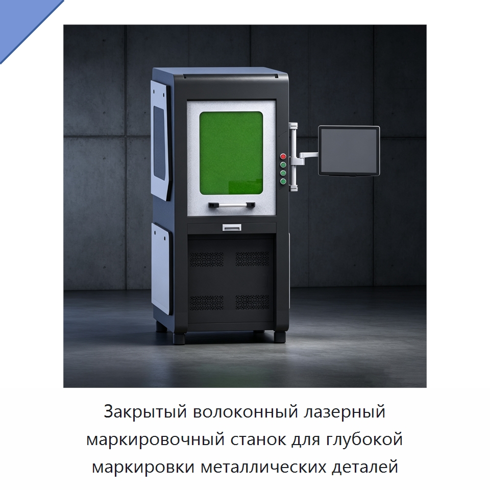 Закрытый волоконный лазерный маркировочный станок для глубокой маркировки металлических деталей — Лазерные маркировочные станки