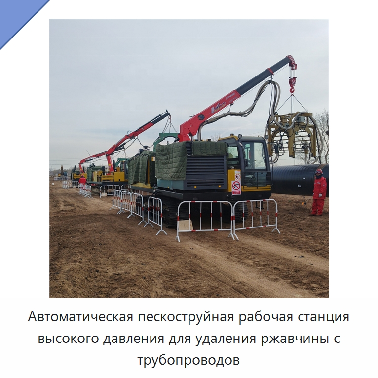 Автоматическая пескоструйная рабочая станция высокого давления для удаления ржавчины с трубопроводов — Специальная строительная техника