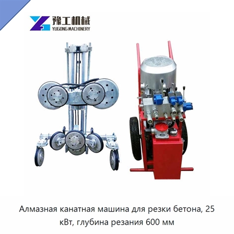 Алмазная канатная машина для резки бетона, 25 кВт, глубина резания 600 мм