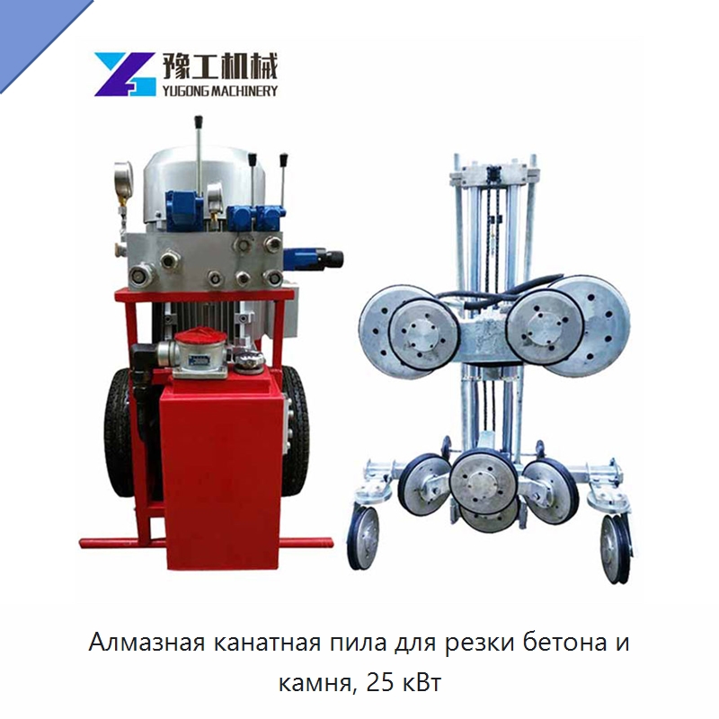 Алмазная канатная пила для резки бетона и камня, 25 кВт — Дорожная техника