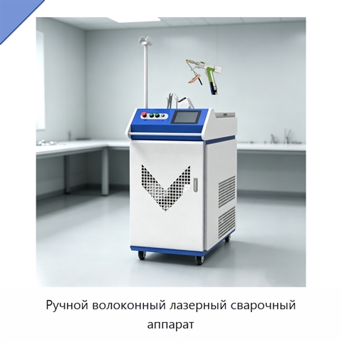 Ручной волоконный лазерный сварочный аппарат