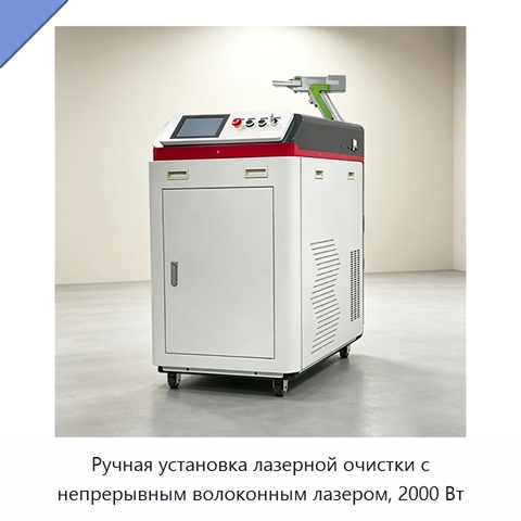 Ручная установка лазерной очистки с непрерывным волоконным лазером, 2000 Вт