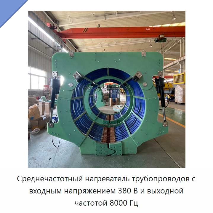 Среднечастотный нагреватель трубопроводов с входным напряжением 380 В и выходной частотой 8000 Гц — Специальная строительная техника