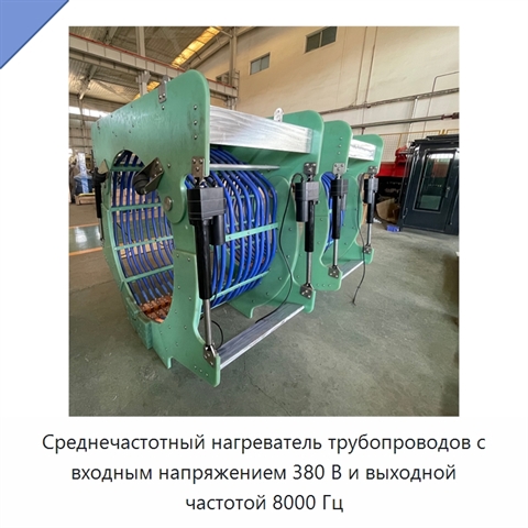 Среднечастотный нагреватель трубопроводов с входным напряжением 380 В и выходной частотой 8000 Гц