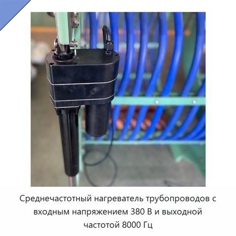 Среднечастотный нагреватель трубопроводов с входным напряжением 380 В и выходной частотой 8000 Гц