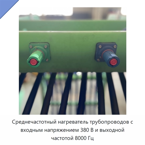 Среднечастотный нагреватель трубопроводов с входным напряжением 380 В и выходной частотой 8000 Гц