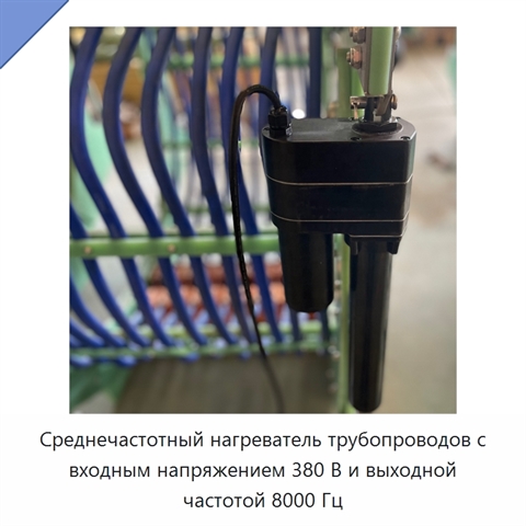 Среднечастотный нагреватель трубопроводов с входным напряжением 380 В и выходной частотой 8000 Гц