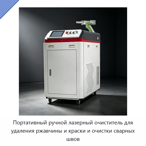 Портативный ручной лазерный очиститель для удаления ржавчины и краски и очистки сварных швов