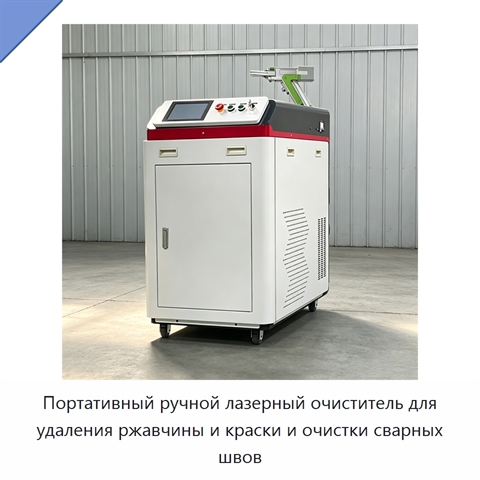 Портативный ручной лазерный очиститель для удаления ржавчины и краски и очистки сварных швов