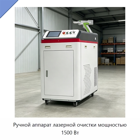 Ручной аппарат лазерной очистки мощностью 1500 Вт