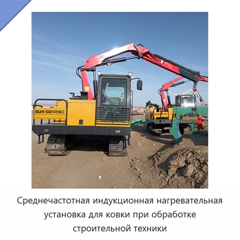 Среднечастотная индукционная нагревательная установка для ковки при обработке строительной техники