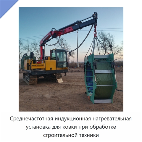 Среднечастотная индукционная нагревательная установка для ковки при обработке строительной техники