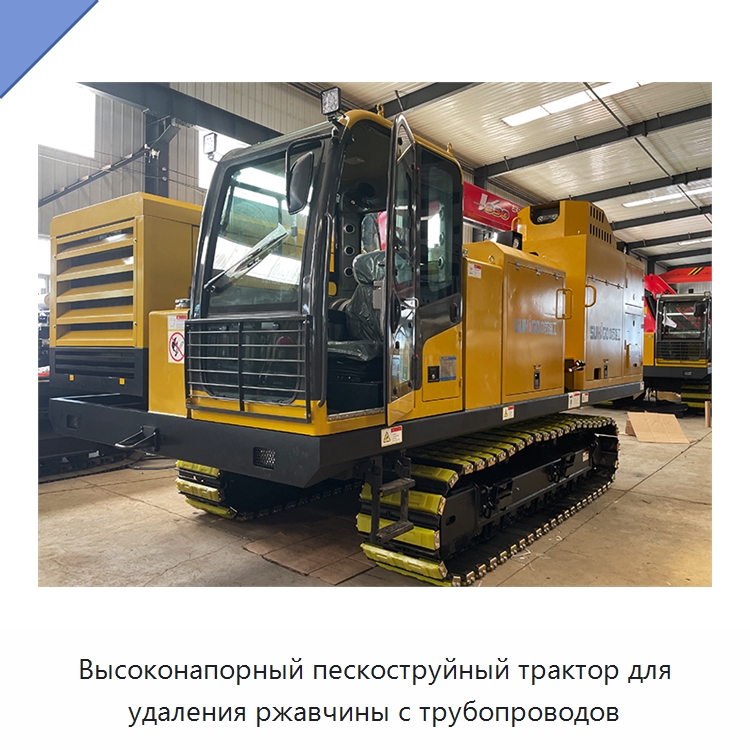 Высоконапорный пескоструйный трактор для удаления ржавчины с трубопроводов — Специальная строительная техника
