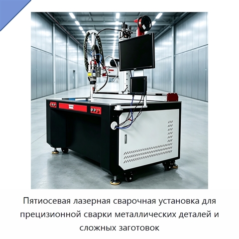 Пятиосевая лазерная сварочная установка для прецизионной сварки металлических деталей и сложных заготовок