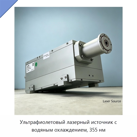 Ультрафиолетовый лазерный источник с водяным охлаждением, 355 нм
